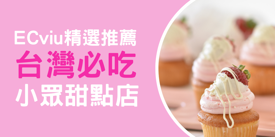 【台灣甜點】ECviu 精選推薦，五間台灣必吃的小眾甜點店！