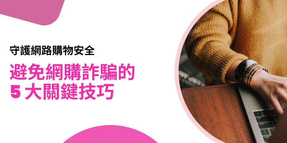 ECviu 彙整分享 - 守護網路購物安全，避免網購詐騙的 5 大關鍵技巧！