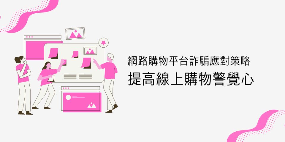 ECviu 彙整分享 - 網路購物平台詐騙應對策略：提高線上購物警覺心！
