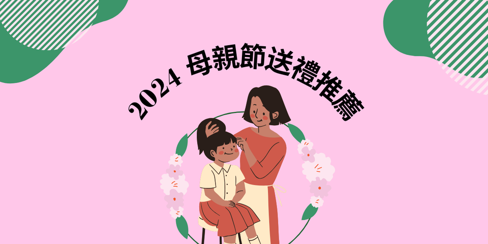 2024 母親節送禮推薦：ECviu 精選 5 大品牌，讓媽媽感受您的愛！