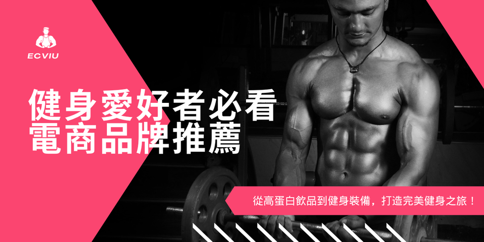 【健身愛好者必看】4 大電商品牌推薦：從高蛋白飲品到健身裝備，打造完美健身之旅！