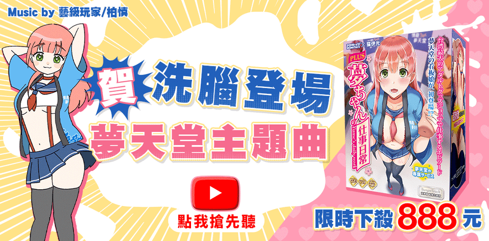 情趣夢天堂 Toys 近期優惠活動