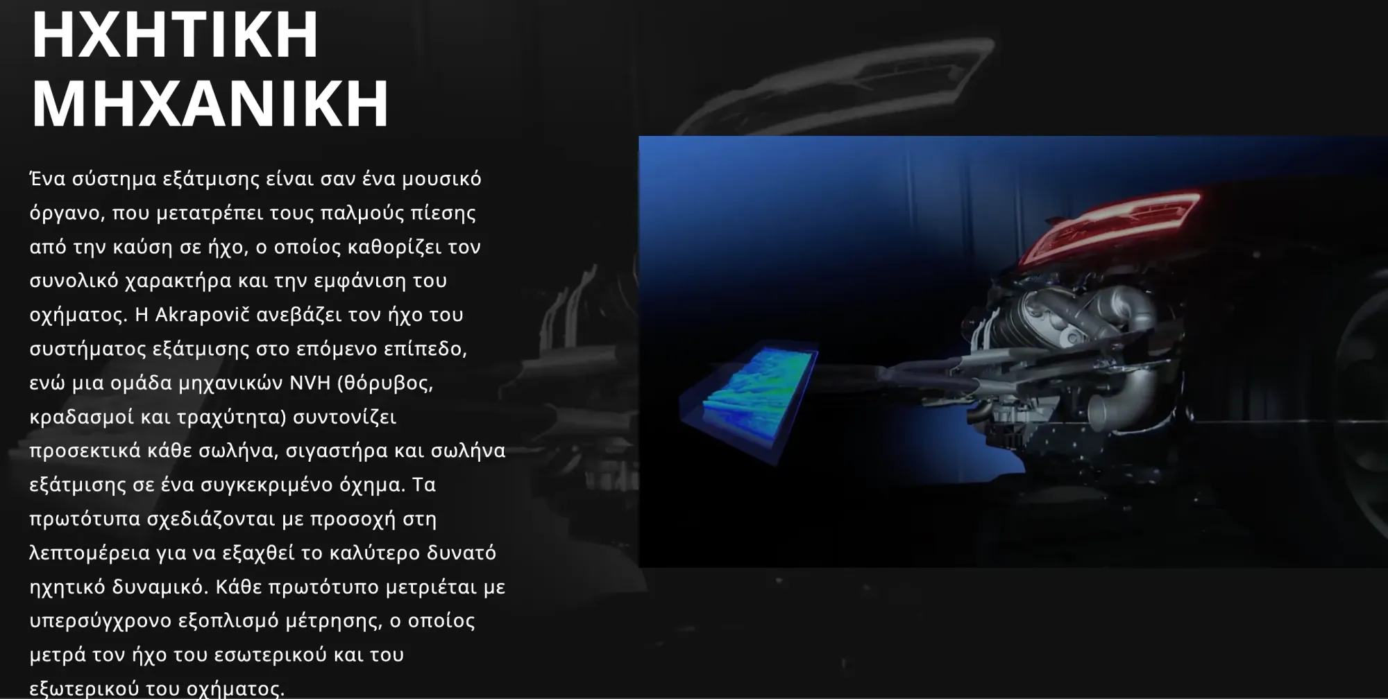 Εργαλείο μέτρησης ήχου εξατμίσεων Akrapovič – ο ήχος ως επιστήμη