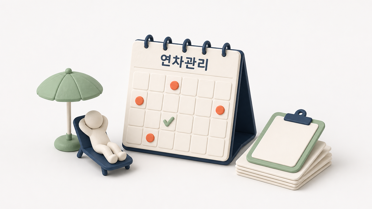 연차관리와 연차사용촉진제도