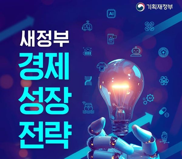 [정책발표] 새정부 경제성장전략, 어떤내용을 담고 있을까요?