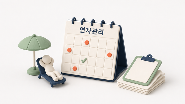 연차관리와 연차사용촉진제도