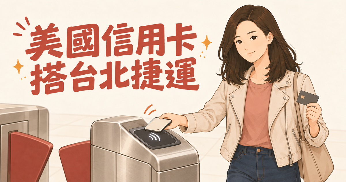 美國信用卡怎麼搭台北捷運？Apple Pay、實體卡、車資與優惠一次看