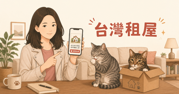 人在美國怎麼租台灣的房子？新竹房仲告訴我的實務流程