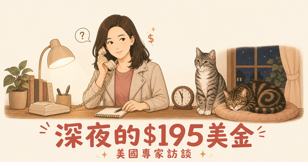深夜11點半接到的電話，26分鐘賺進$195美金：我意外踏入的美國「專家訪談」世界