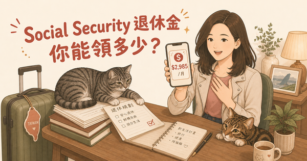 搬回台灣前，你確認過 Social Security 點數夠了嗎？你知道未來屆齡退休在台灣每個月能領到多少錢嗎？