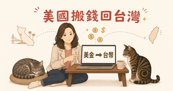 美國搬錢回台灣的4種方法：手續費、匯率、申報眉角一次搞懂