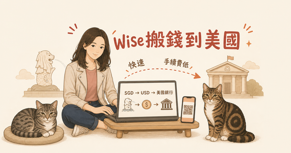 Wise從新加坡搬錢到美國實測：SGD換USD，換匯成本約0.24%