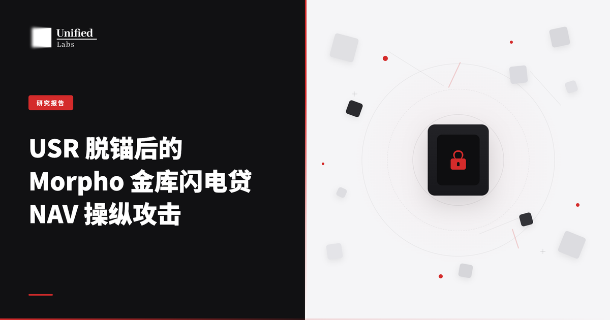 研究报告：USR 脱锚后的 Morpho 金库闪电贷 NAV 操纵攻击