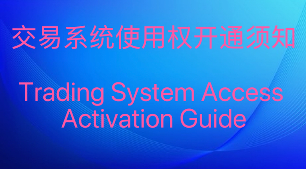 会员必读 交易系统使用权开通须知 Important Notice for Members  Trading System Access Activation Guide
