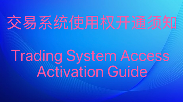 会员必读 交易系统使用权开通须知 Important Notice for Members  Trading System Access Activation Guide