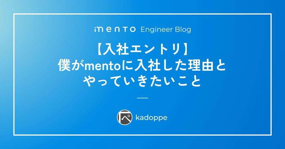 【入社エントリ】僕がmentoに入社した理由とやっていきたいこと