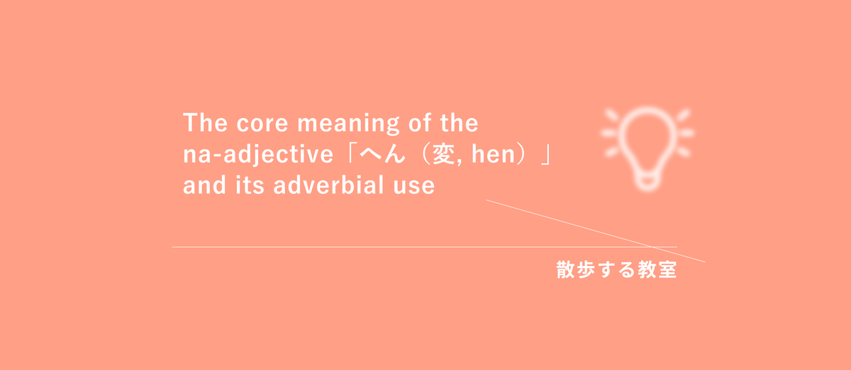 形容動詞「へん（変）」の中心的な意味と副詞的な使い方