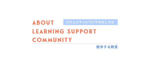 About Learning Support Community
