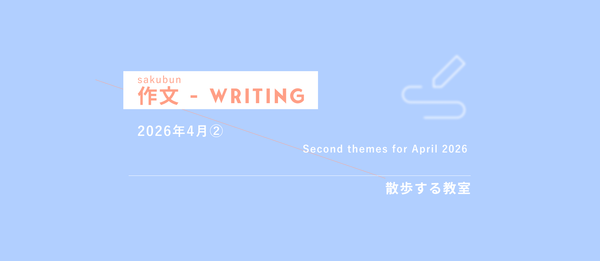 📝Writing practice - April 2026 ②