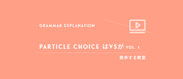 Particle は vs が: How to Choose the Right One