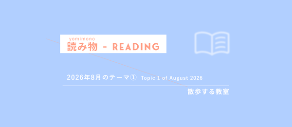 📚️Reading Material - August 2026　①平和（へいわ）= Peace