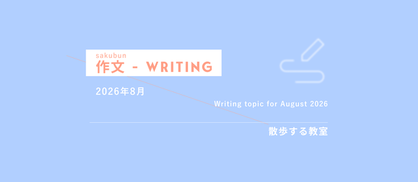 📝Writing practice - August 2026 ⛱️