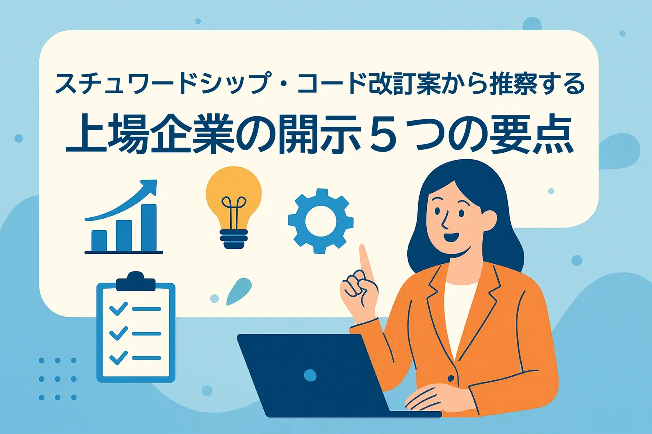 スチュワードシップ・コード改訂案から推察する 上場企業の開示５つの要点