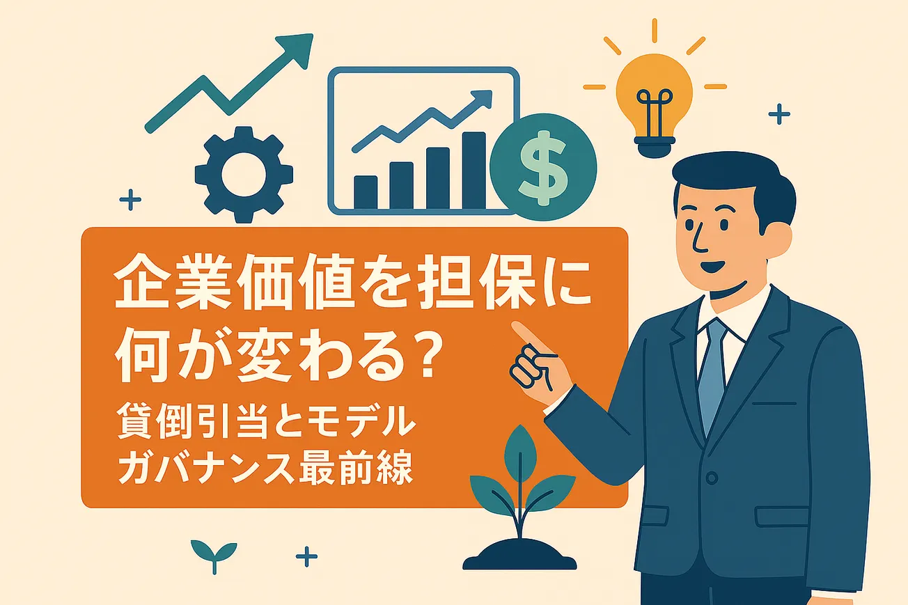 企業価値を担保に何が変わる？　貸倒引当とモデルガバナンス最前線
