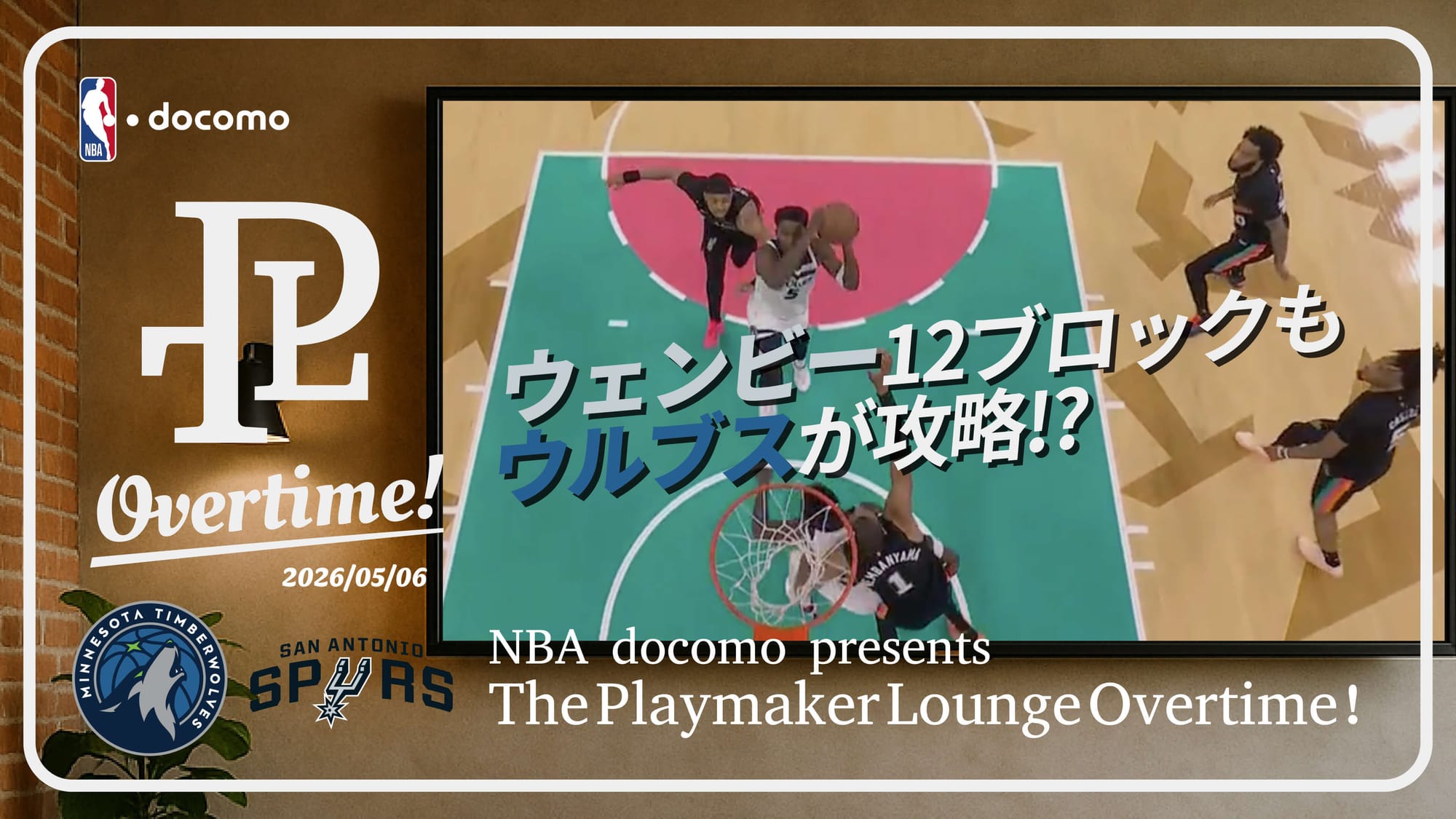 NBA docomo presents Playmaker Overtime!｜ウェンビーをどう守るか？違う。どう攻めるかだ【NBA playoffs 2026 ティンバーウルブスvsスパーズ Game1 解説】