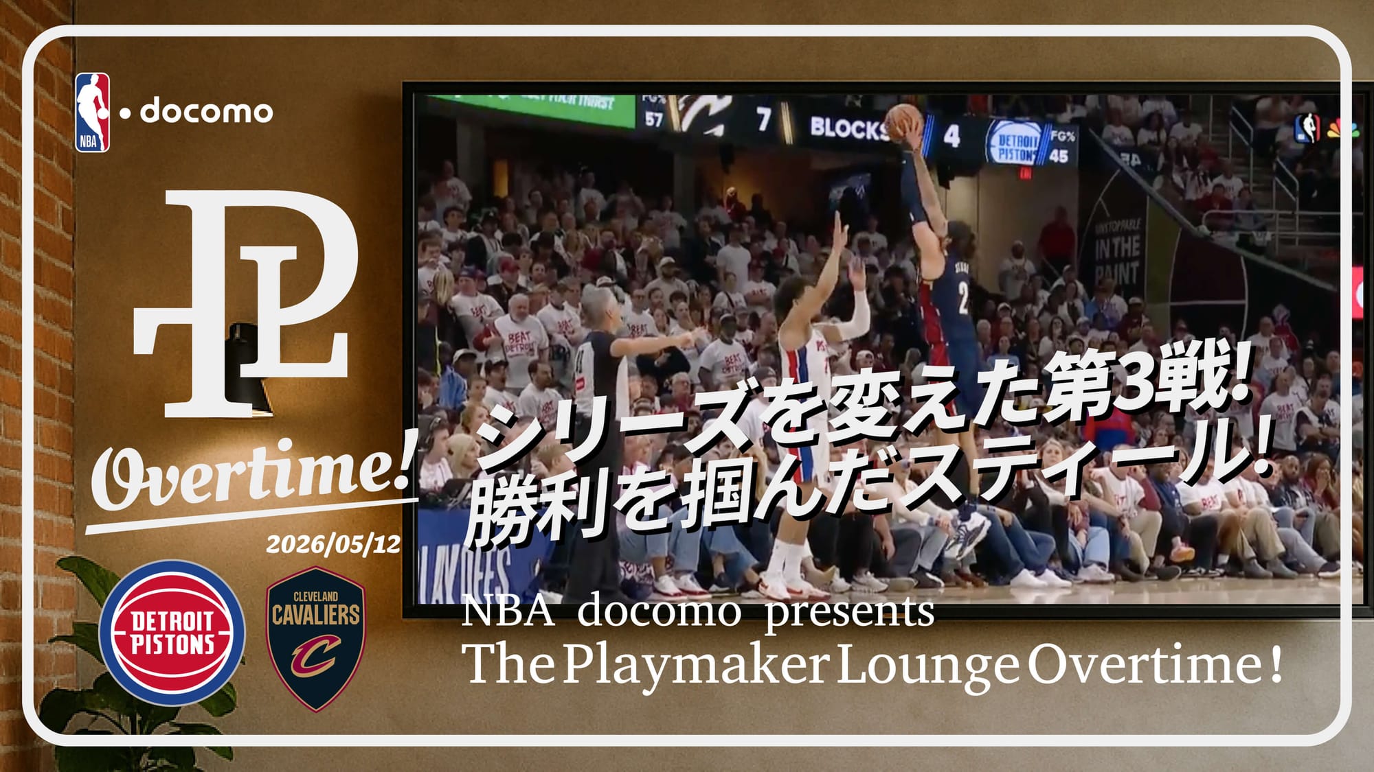 ハーデンがジャンパー、フローター、3P｜シリーズの流れを変えたキャバリアーズvsピストンズ Game 3の真相 ｜ NBA docomo presents Playmaker Overtime