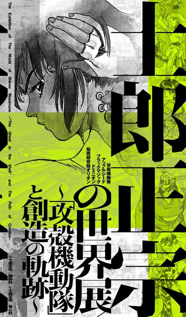 世田谷文学館 開館30周年記念 士郎正宗の世界展～『攻殻機動隊』と創造の軌跡～