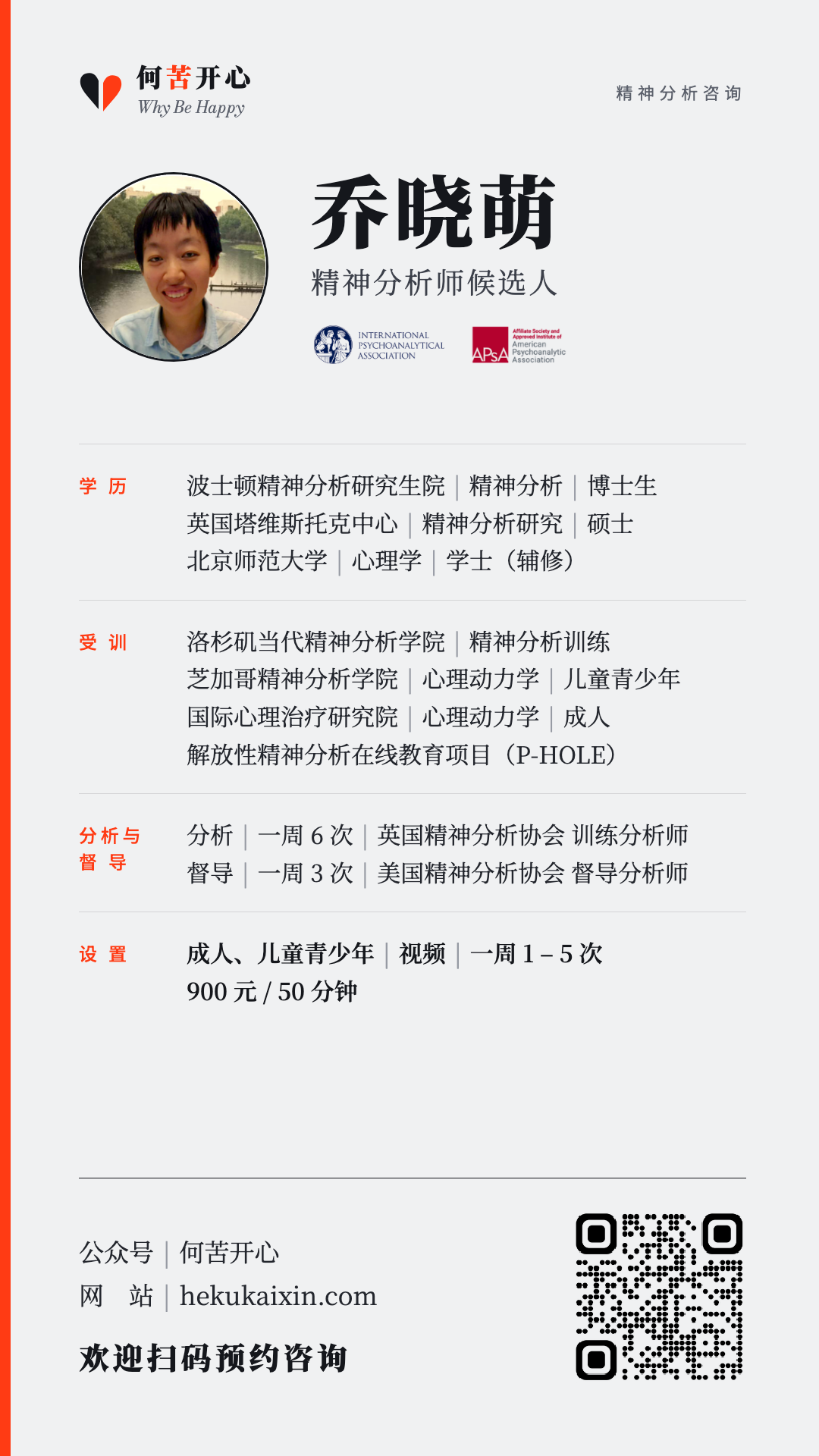 乔晓萌 精神分析咨询名片