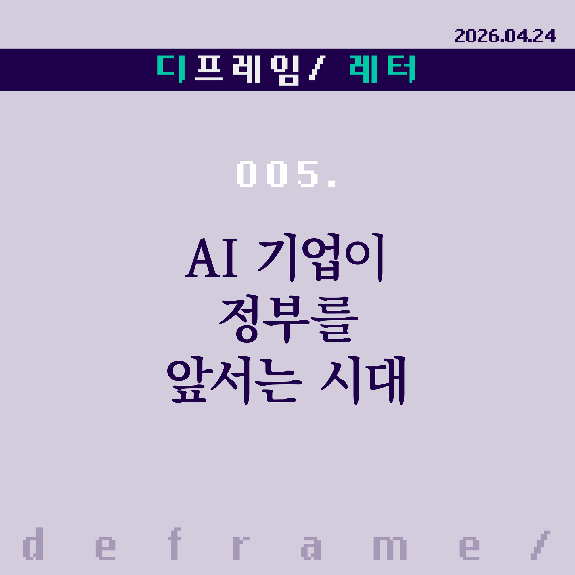 🧩 AI 기업이 정부를 앞서는 시대