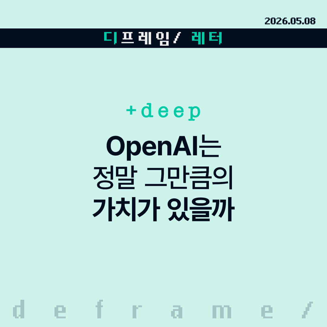 🧩 [+deep] OpenAI는 정말 그만큼의 가치가 있을까