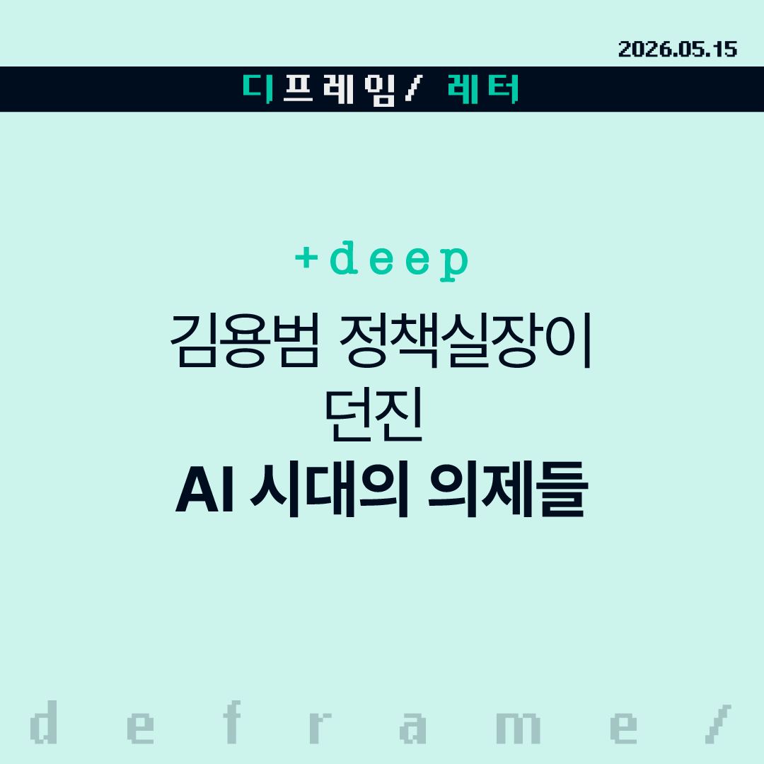 🧩 [+deep] 김용범 정책실장이 던진 AI 시대의 의제들