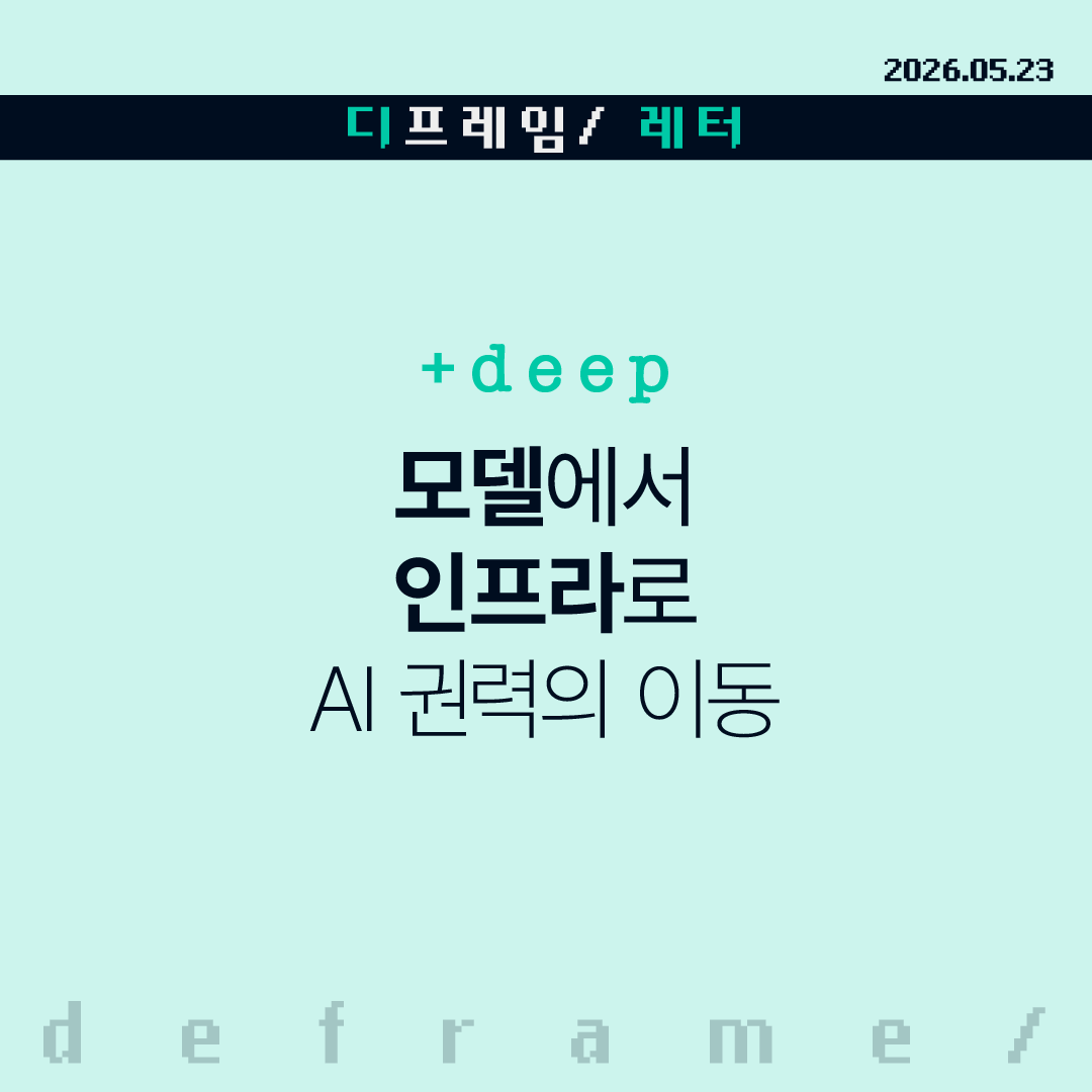 🧩 [+deep] 모델에서 인프라로, AI 권력의 이동