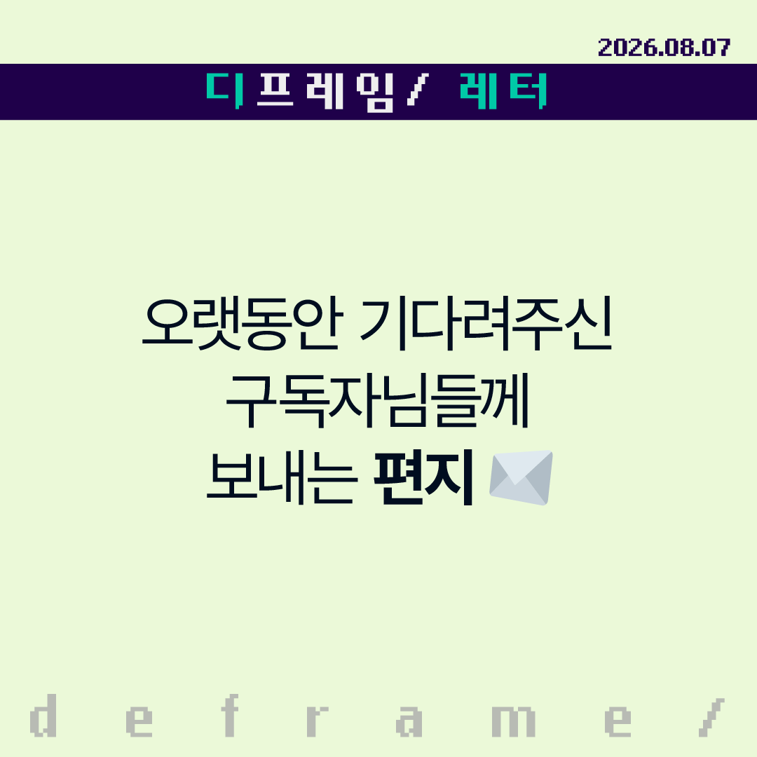 🧩 오랫동안 기다려주신 구독자님들께-
