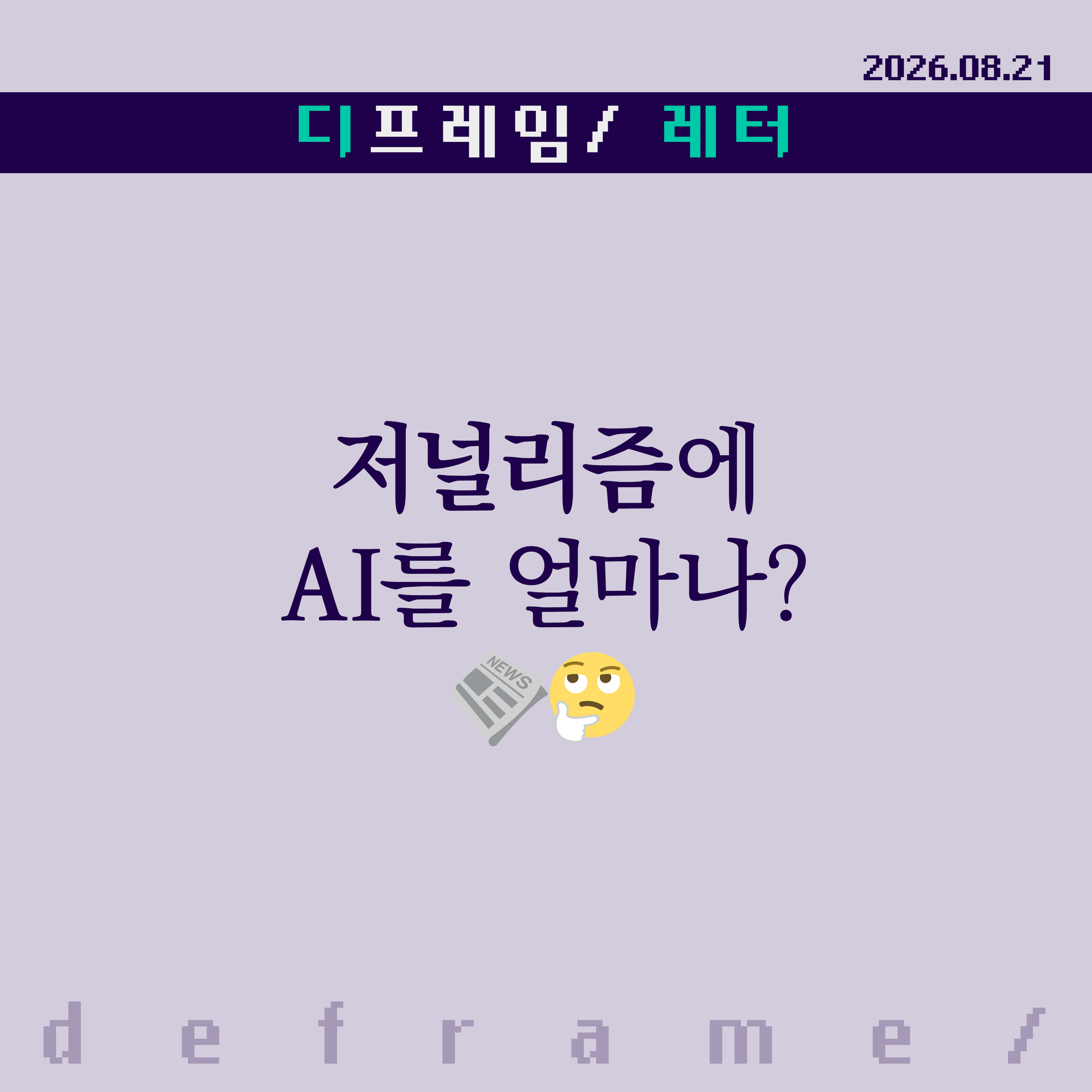 🧩 저널리즘에 AI를 얼마나?