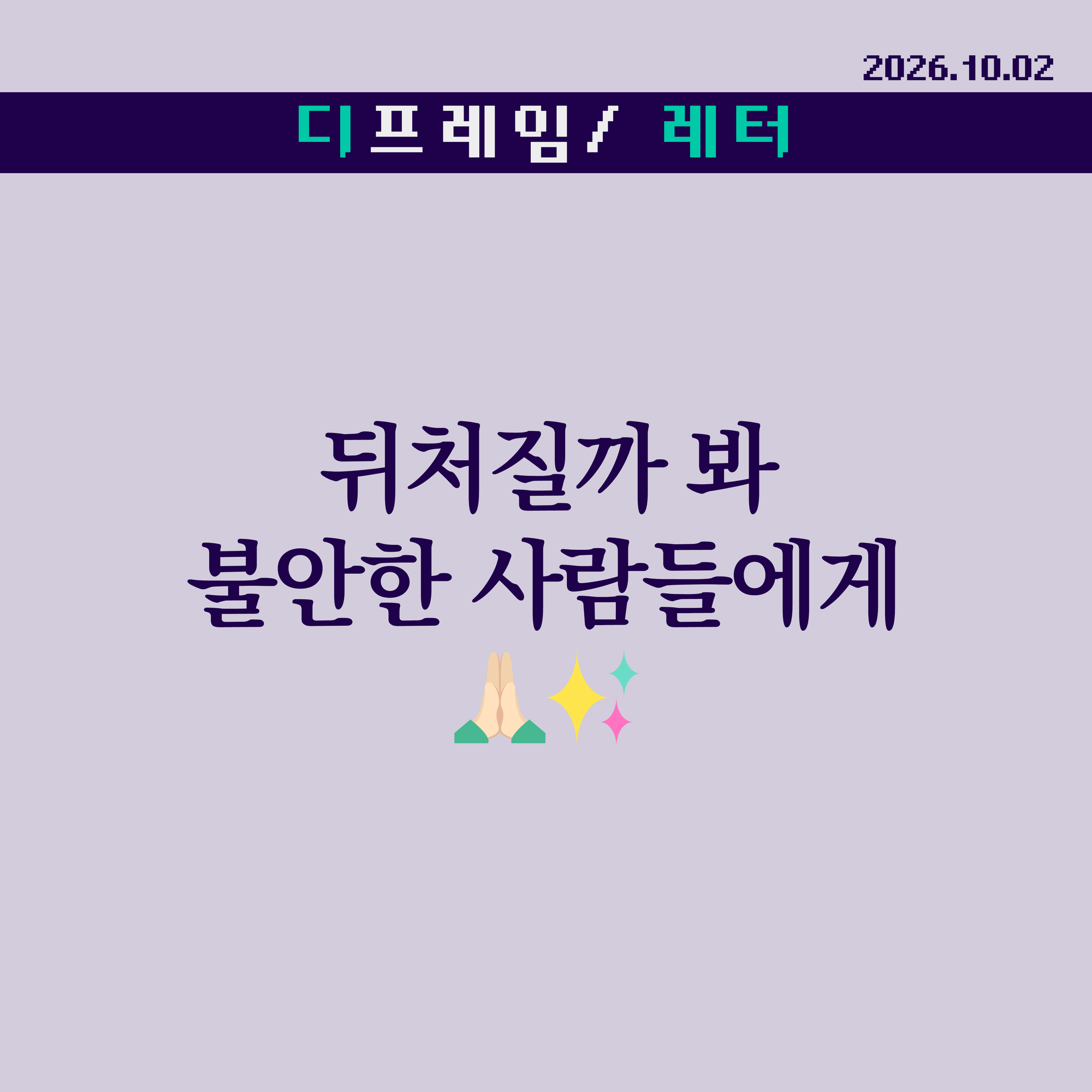 🧩 뒤처질까 봐 불안한 사람들에게