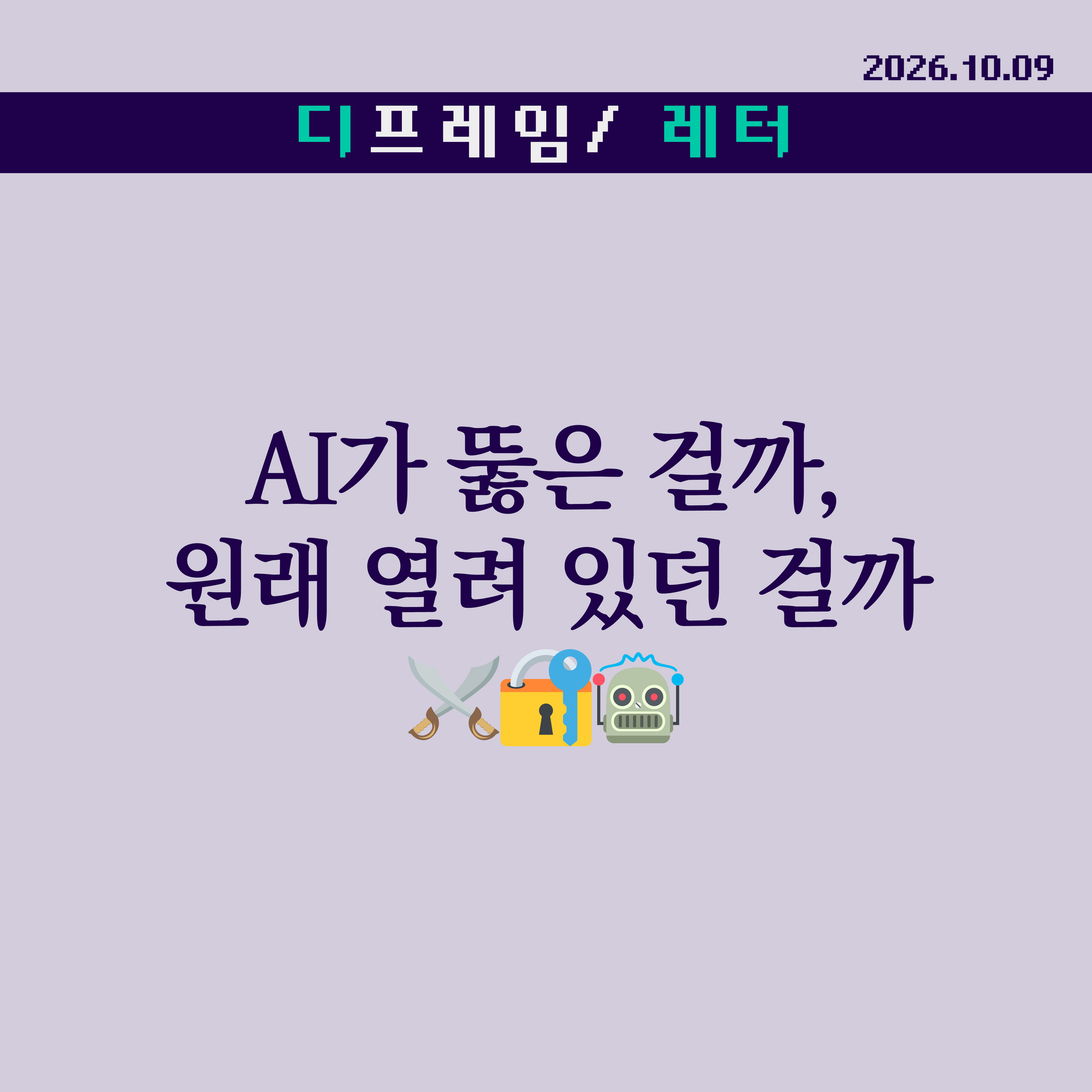🧩 AI가 뚫은 걸까, 원래 열려 있던 걸까