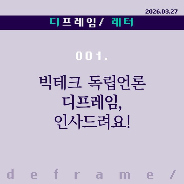 빅테크 독립언론 디프레임, 인사드려요!