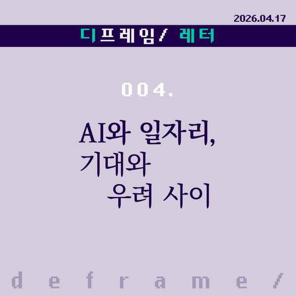🧩 AI와 일자리, 기대와 우려 사이
