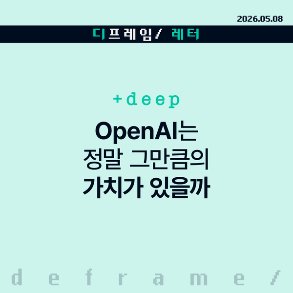 🧩 [+deep] OpenAI는 정말 그만큼의 가치가 있을까
