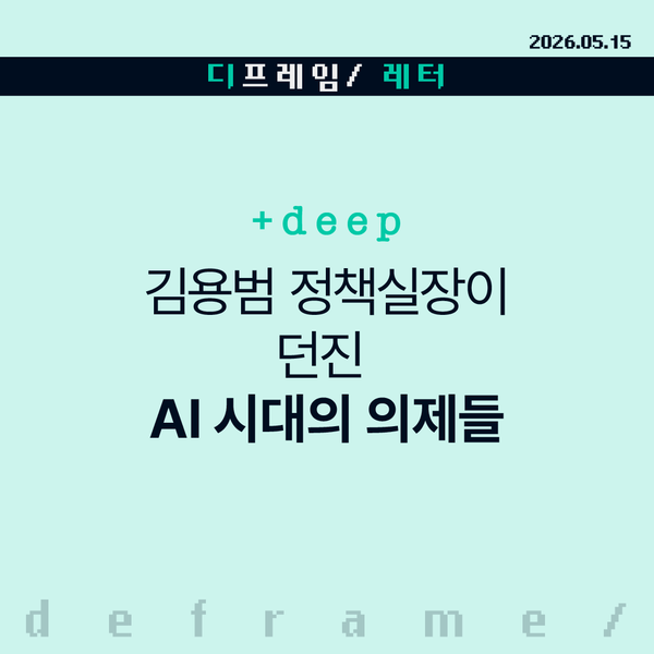 🧩 [+deep] 김용범 정책실장이 던진 AI 시대의 의제들