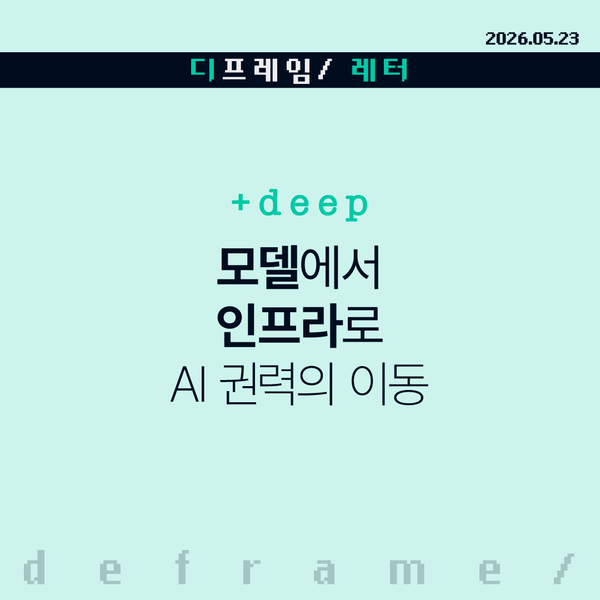 🧩 [+deep] 모델에서 인프라로, AI 권력의 이동