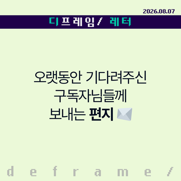 🧩 오랫동안 기다려주신 구독자님들께-