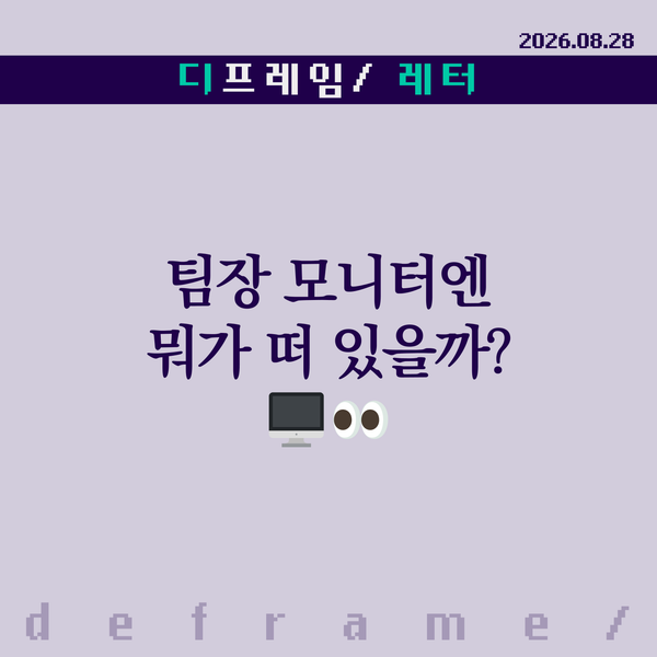 🧩 팀장 모니터엔 뭐가 떠 있을까?