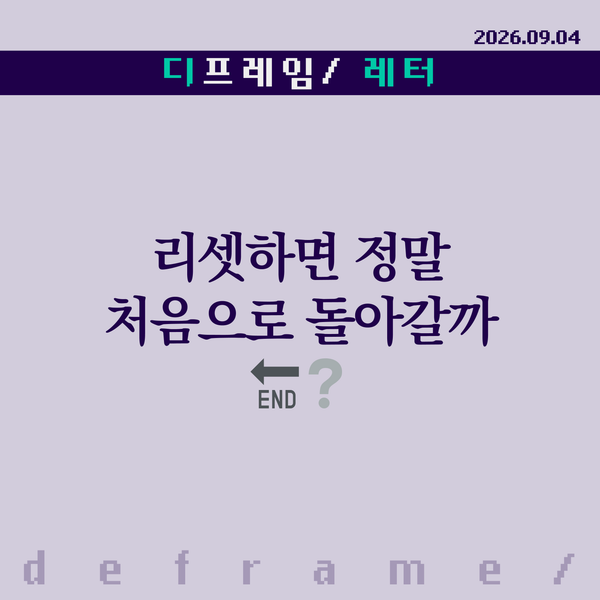 🧩 리셋하면 정말 처음으로 돌아갈까