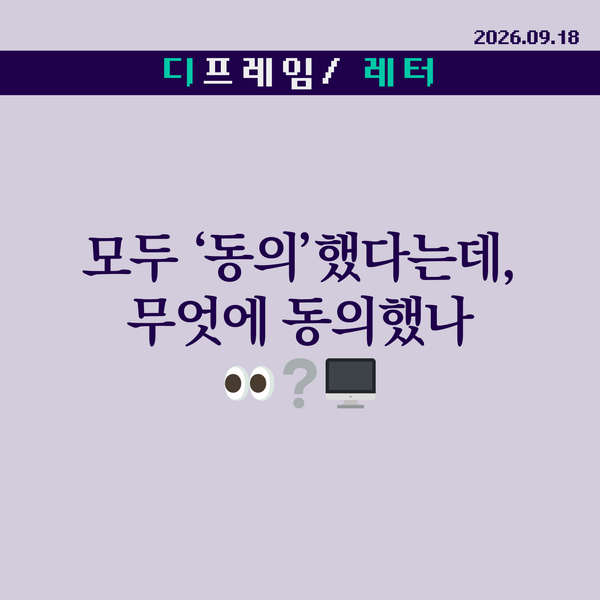 🧩 모두 ‘동의’했다는데, 무엇에 동의했나