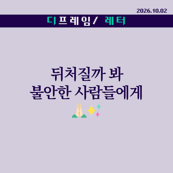 🧩 뒤처질까 봐 불안한 사람들에게